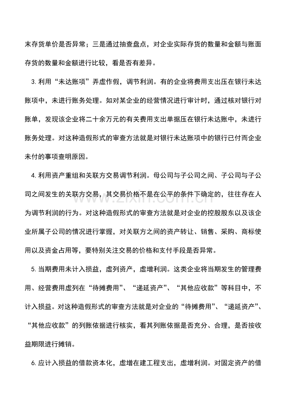会计实务：对企业会计报表造假行为的审查方法.doc_第2页