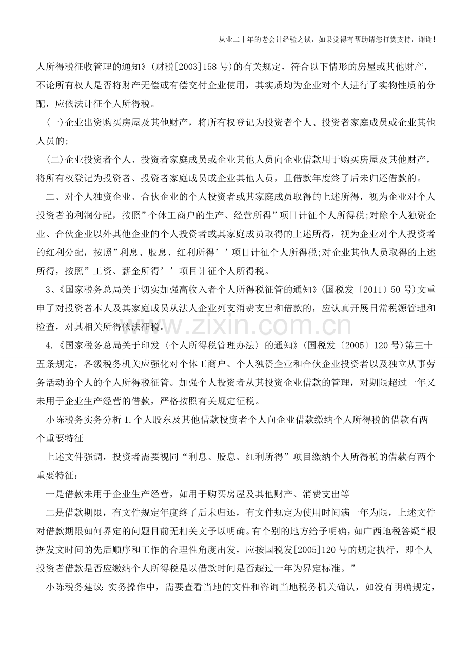 股东或员工借款年终结账的税务风险(老会计人的经验).doc_第2页