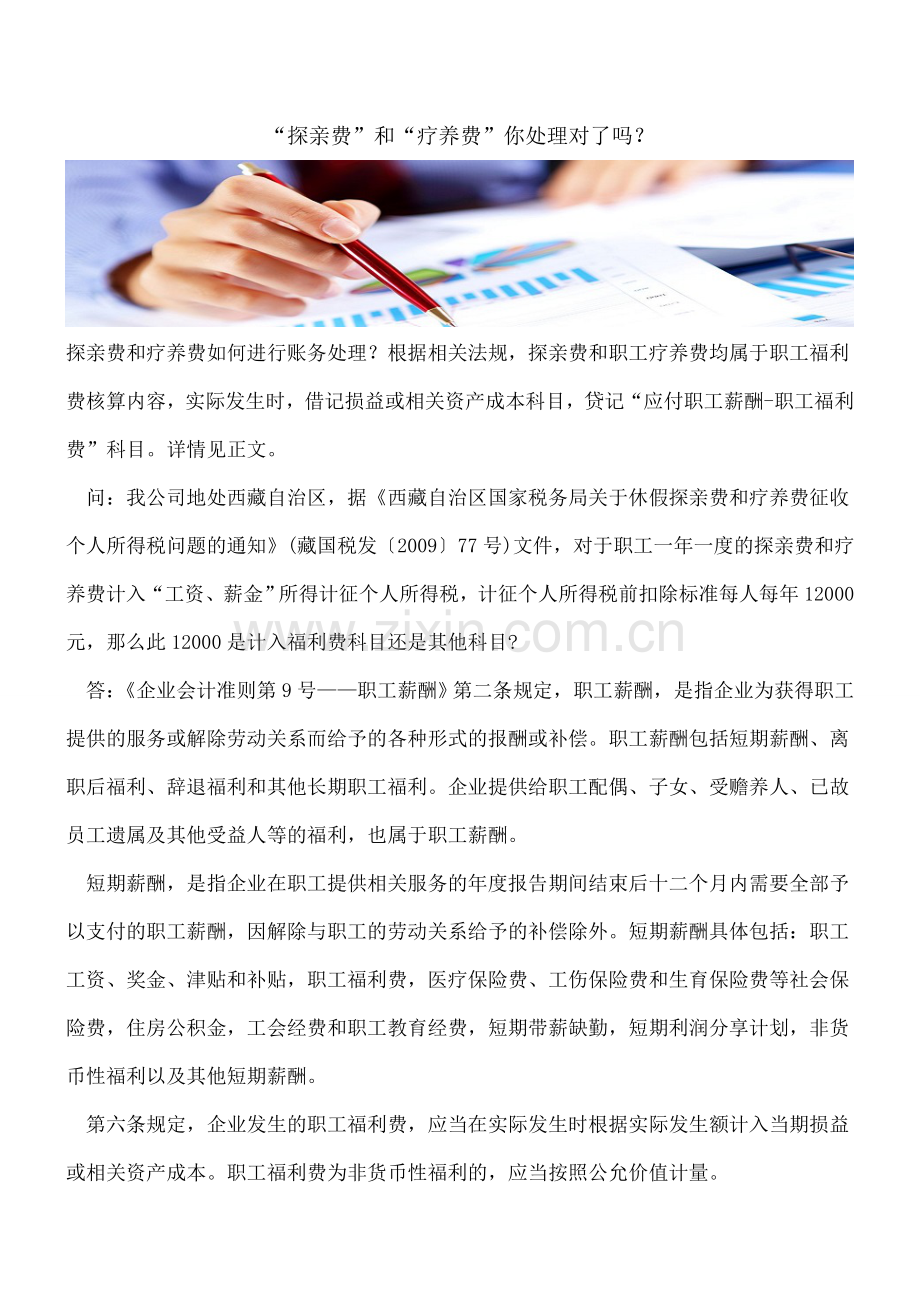 “探亲费”和“疗养费”你处理对了吗？.doc_第1页