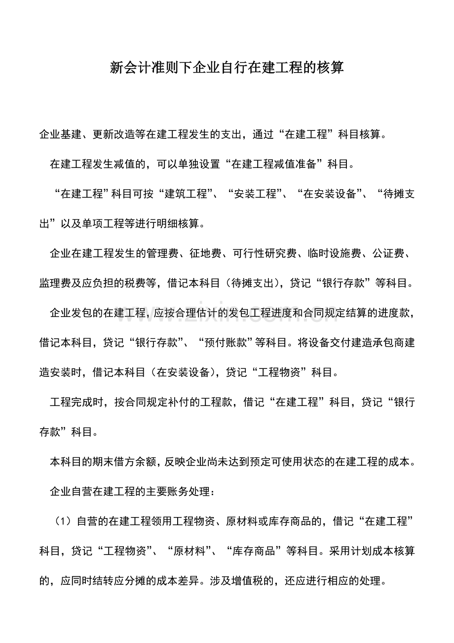 会计实务：新会计准则下企业自行在建工程的核算.doc_第1页