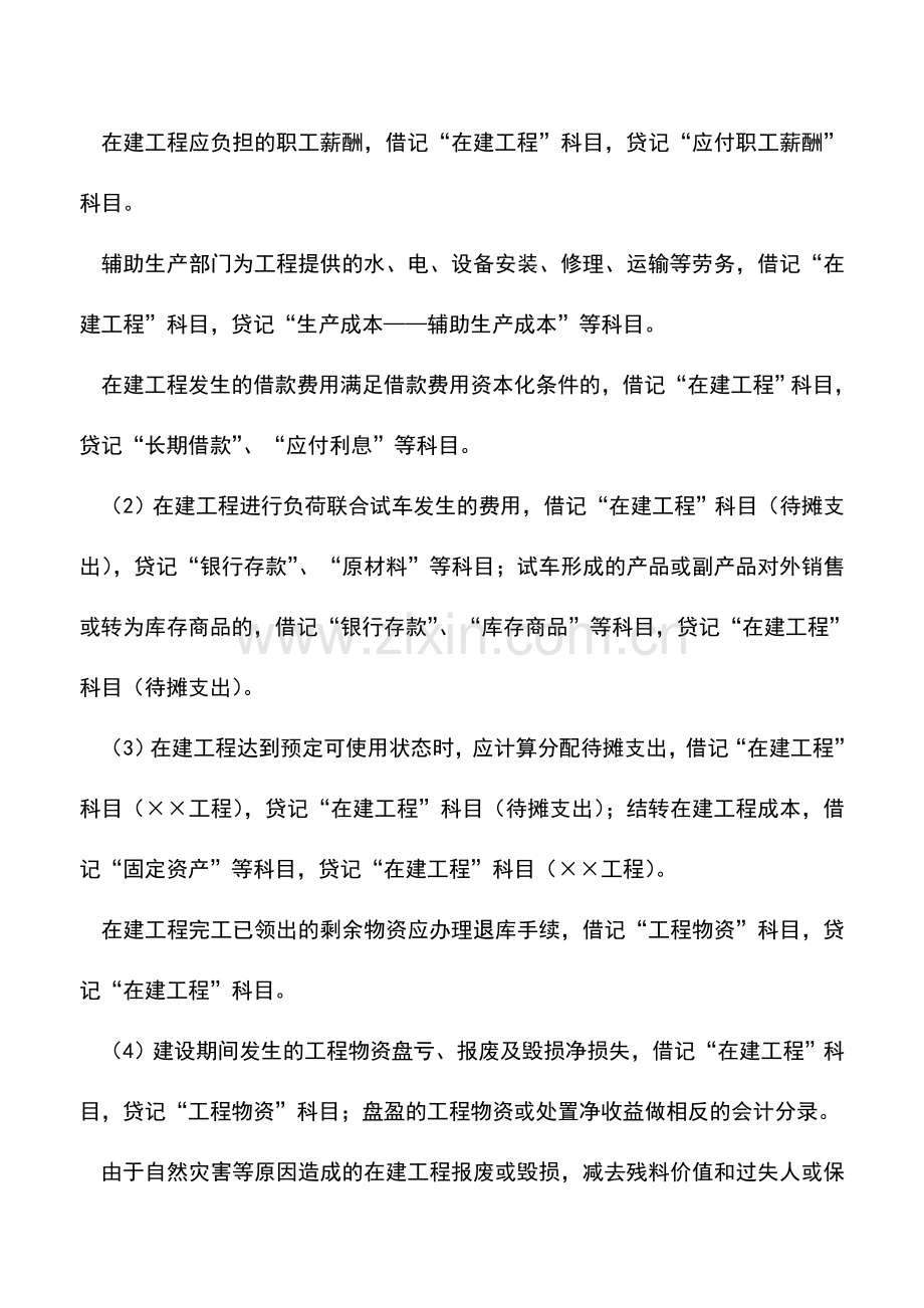 会计实务：新会计准则下企业自行在建工程的核算.doc_第2页