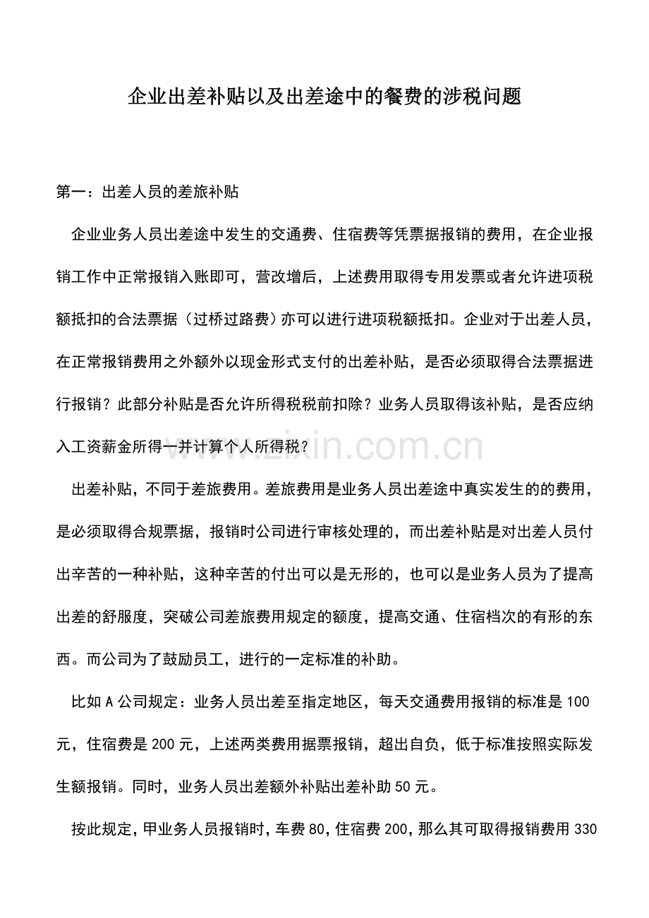 会计实务：企业出差补贴以及出差途中的餐费的涉税问题.doc_第1页