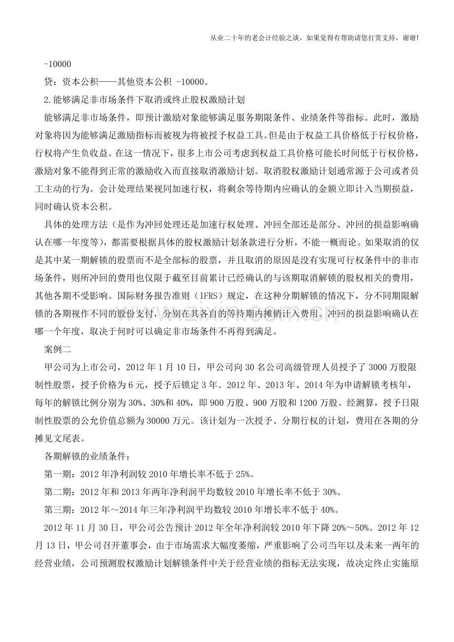 股权激励取消的两种会计处理方法【会计实务经验之谈】.doc_第2页