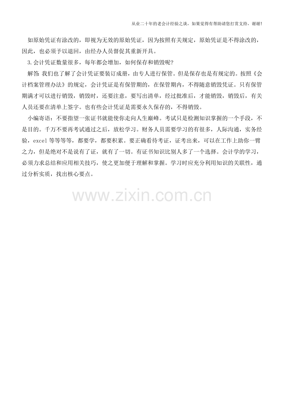 解答有关会计凭证的常见问题【会计实务经验之谈】.doc_第2页