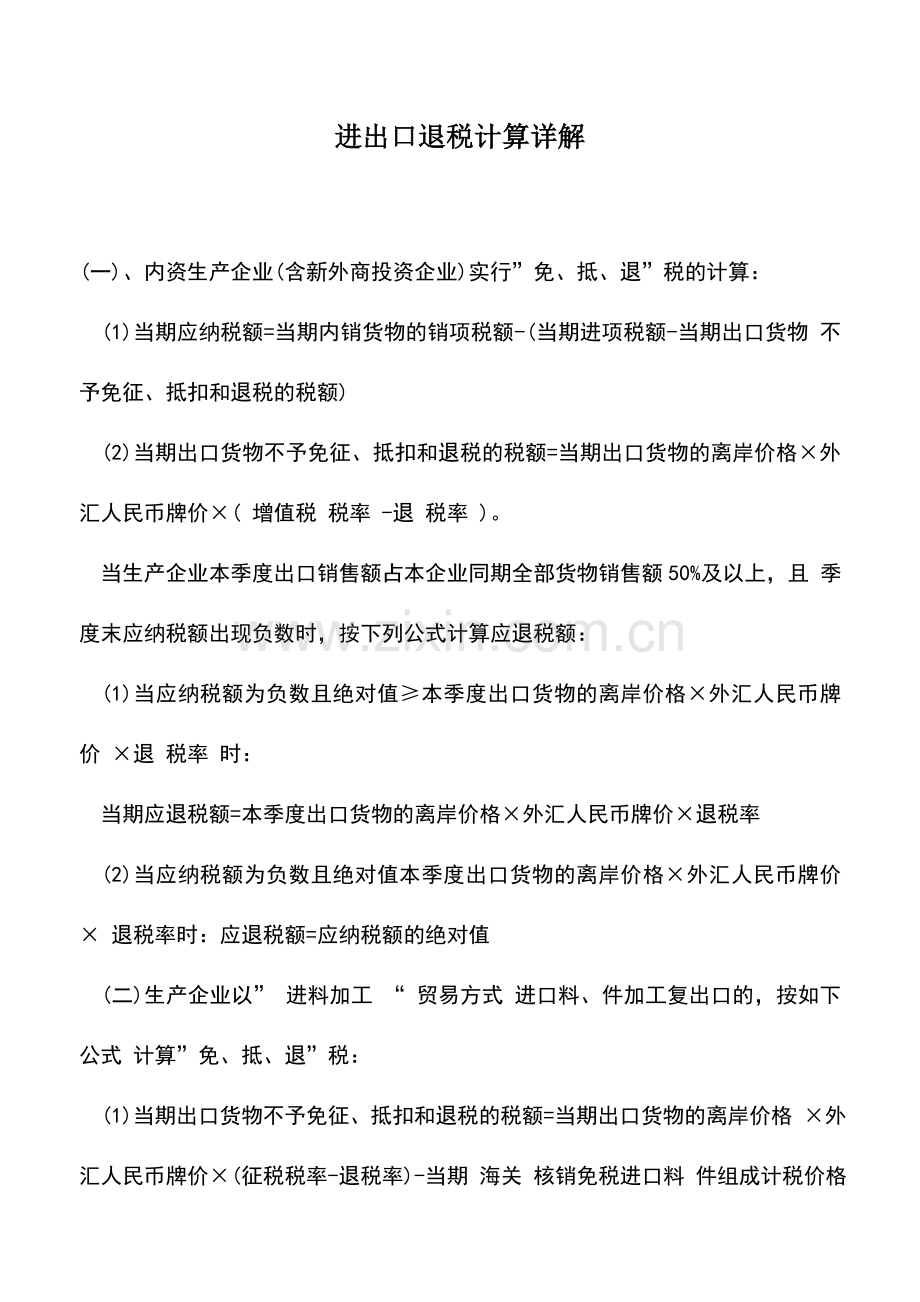 会计实务：进出口退税计算详解.doc_第1页