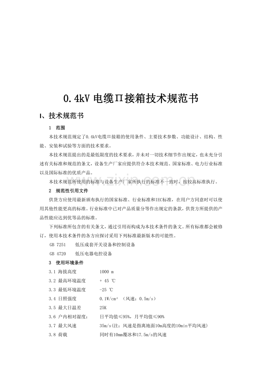 0.4kV低压派接箱技术规范书.doc_第1页
