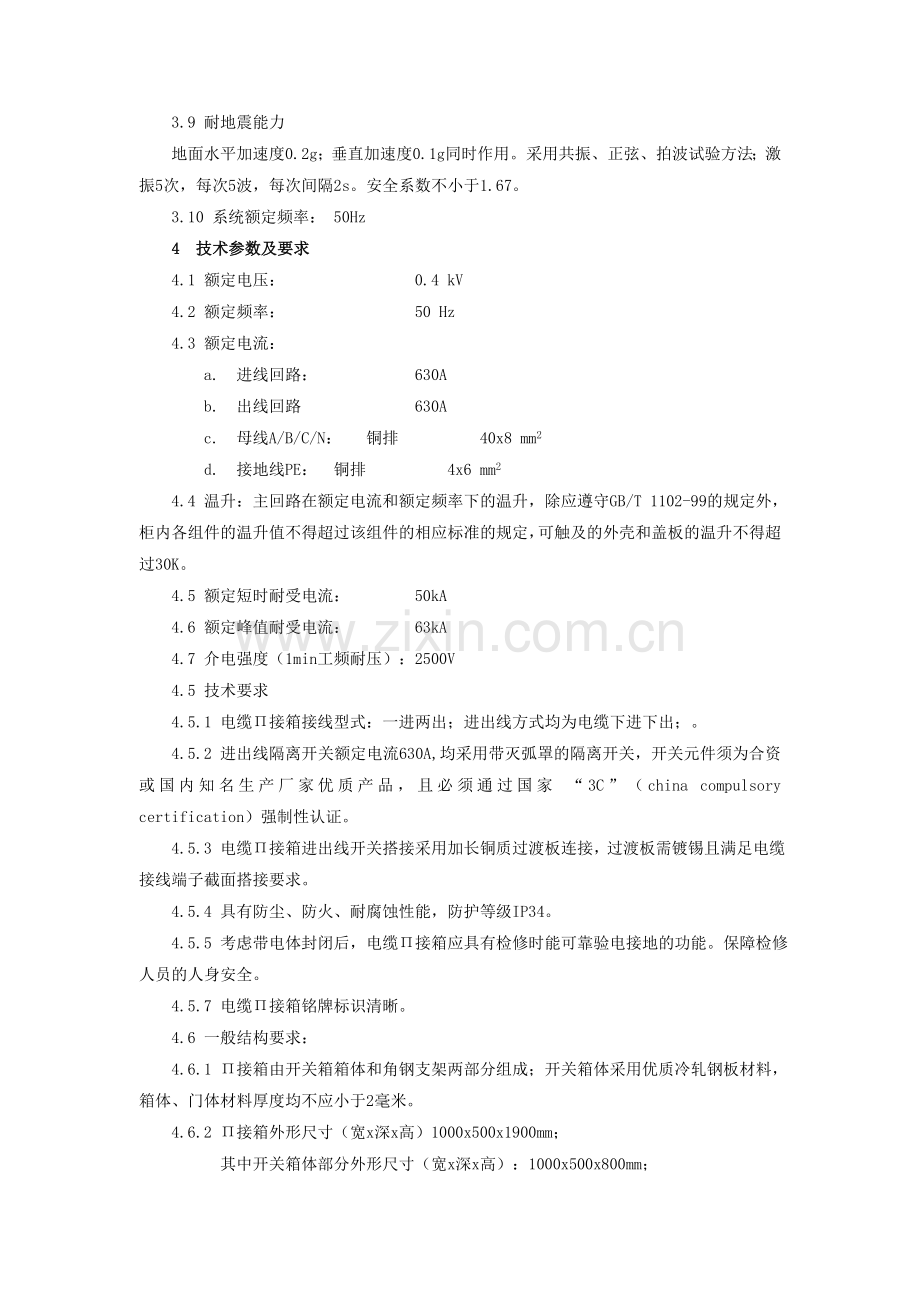 0.4kV低压派接箱技术规范书.doc_第2页