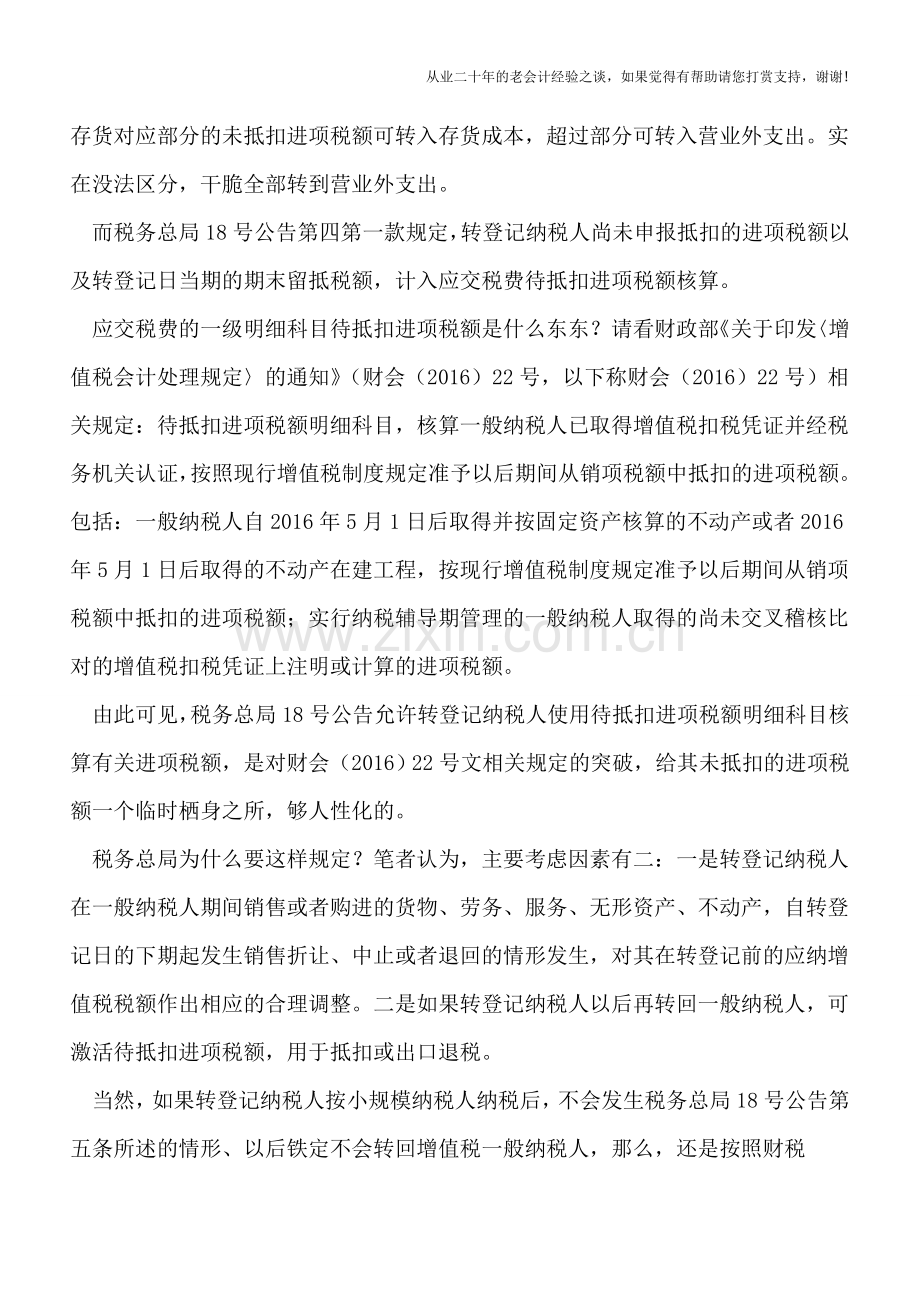 财政部与税务总局对转登记纳税人未抵扣进项税额的处理方法缘何不同.doc_第2页