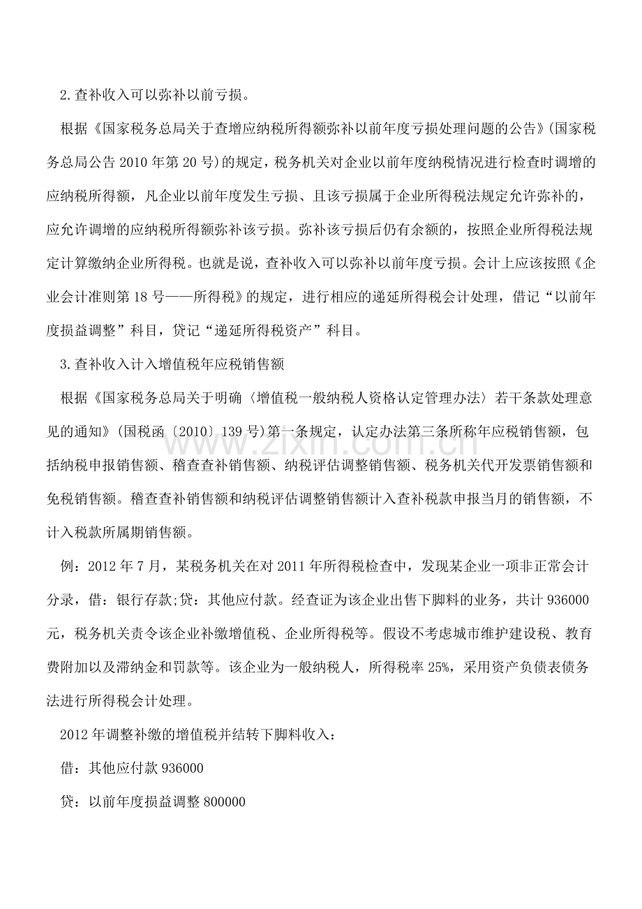 查补收入的财税处理.doc_第2页