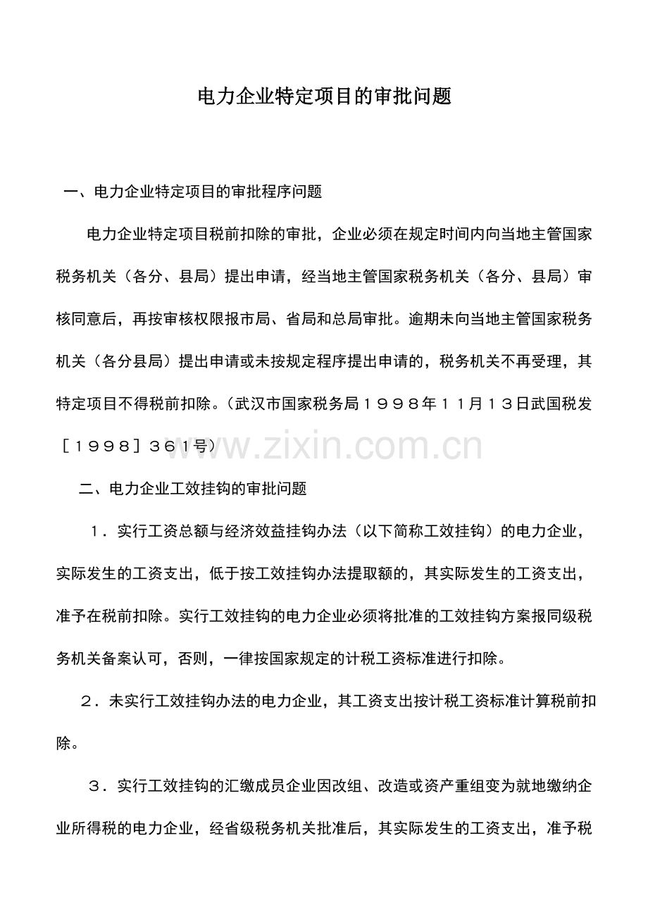 会计实务：电力企业特定项目的审批问题.doc_第1页