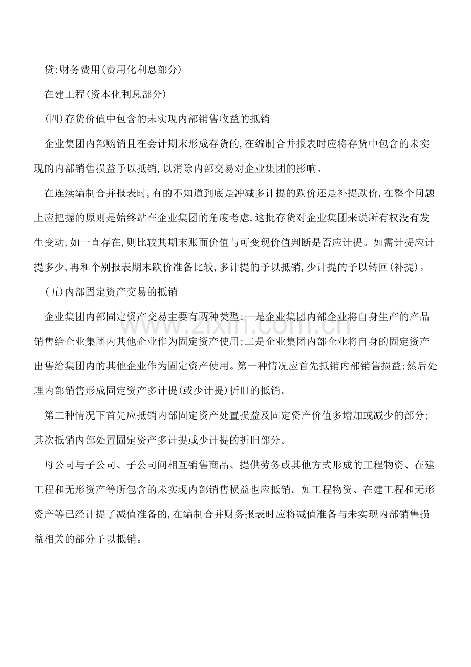 非同一控制下合并财务报表编制流程中抵消业务处理技巧.doc_第2页