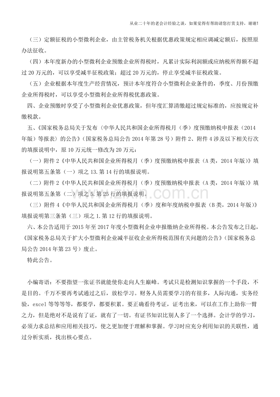 税务总局出台征管措施落实小微企业税收新政(老会计人的经验).doc_第2页