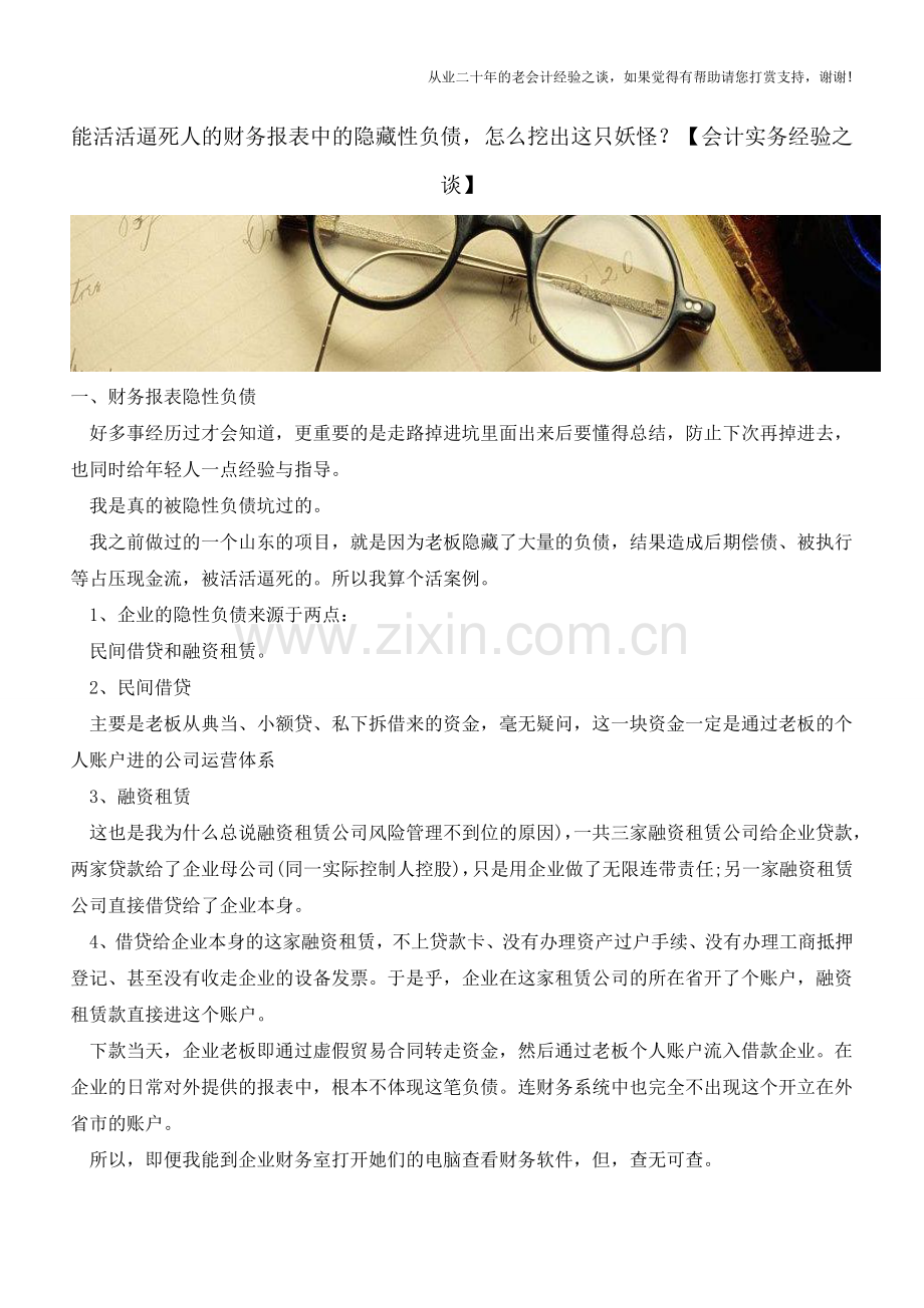 能活活逼死人的财务报表中的隐藏性负债-怎么挖出这只妖怪？【会计实务经验之谈】.doc_第1页