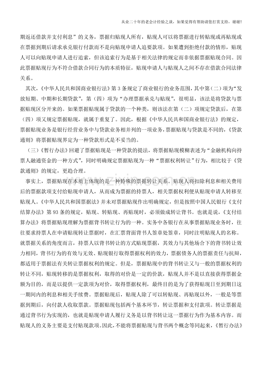 票据贴现的性质分析【会计实务经验之谈】.doc_第2页