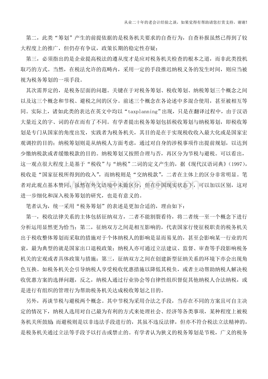 税务筹划的相关概念区分与定义(老会计人的经验).doc_第2页