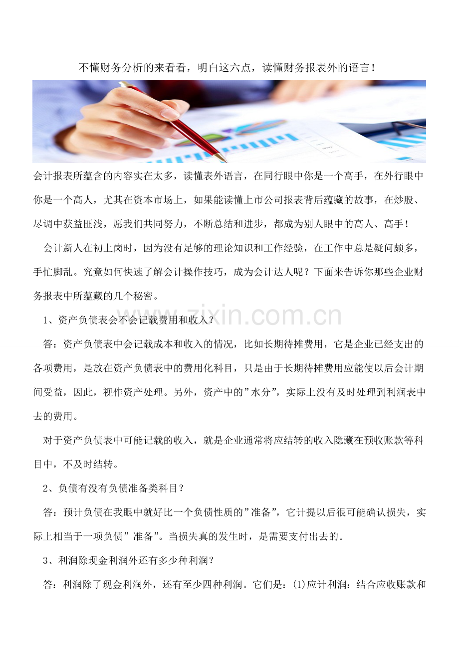 不懂财务分析的来看看-明白这六点-读懂财务报表外的语言!.doc_第1页
