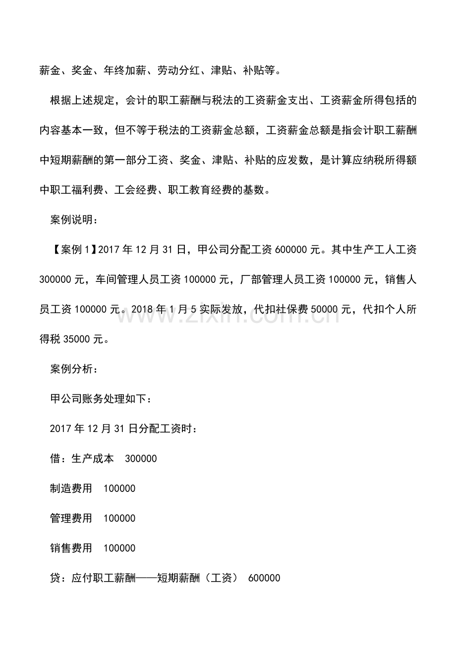 会计实务：会计的职工薪酬与税法的工资总额相同吗？.doc_第2页