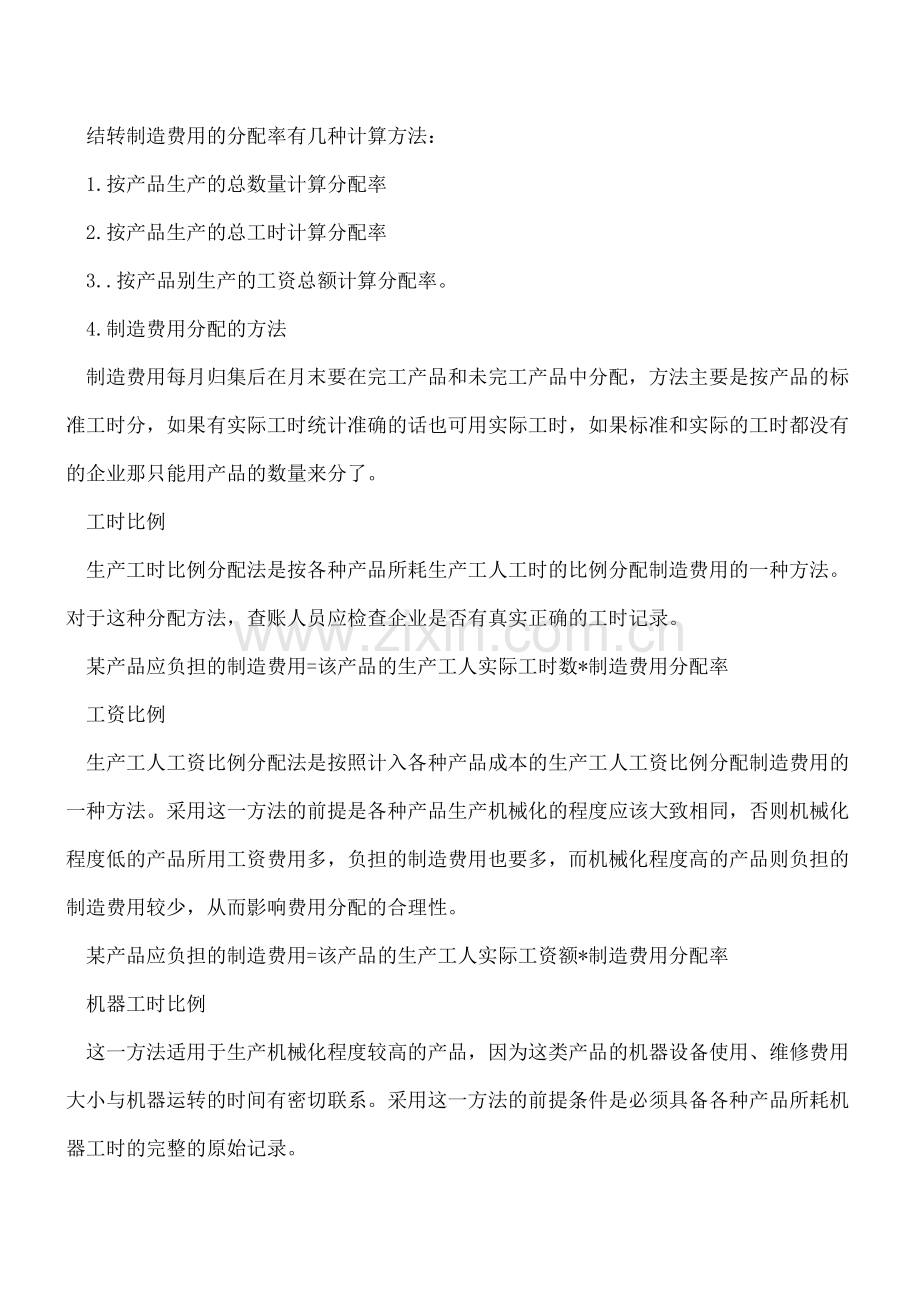 制造费用分配标准、方法和计算方式总结.doc_第2页