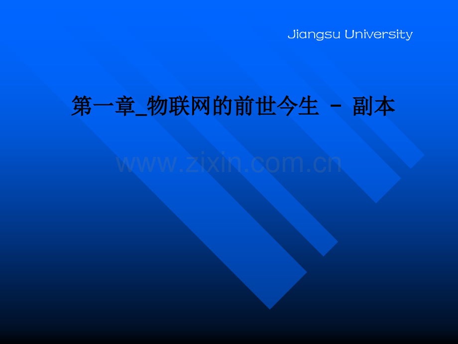 第一章物联网的前世今生---副本PPT课件.ppt_第1页