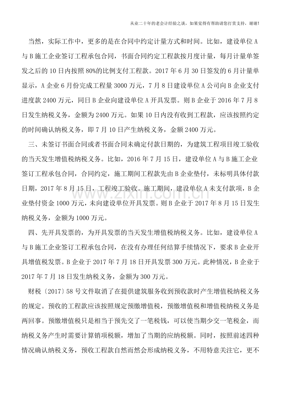 财税[2017]58号文明确建筑企业增值税纳税义务发生时间的判断.doc_第2页