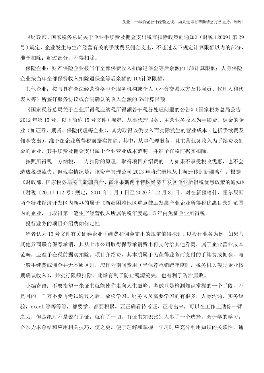 证券业项目介绍费扣除需要规范(老会计人的经验).doc_第2页