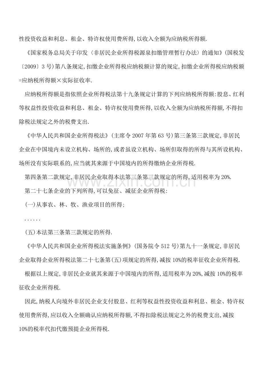 如何确定扣缴非居民企业预提企业所得税应纳税所得额.doc_第2页
