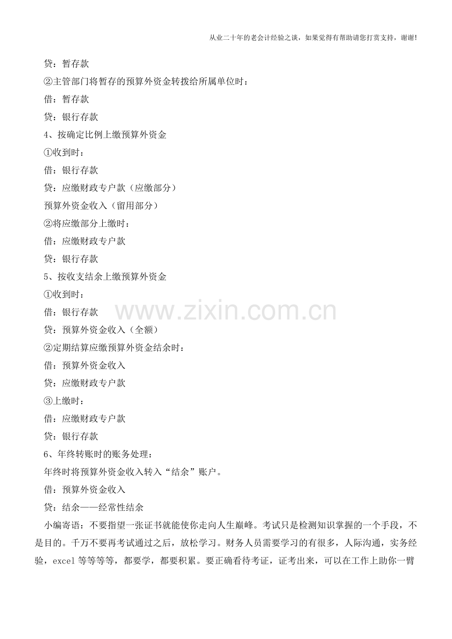 行政事业单位预算外资金的核算【会计实务经验之谈】.doc_第2页