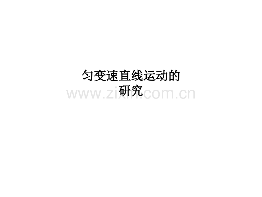 匀变速直线运动的研究PPT课件.ppt_第1页