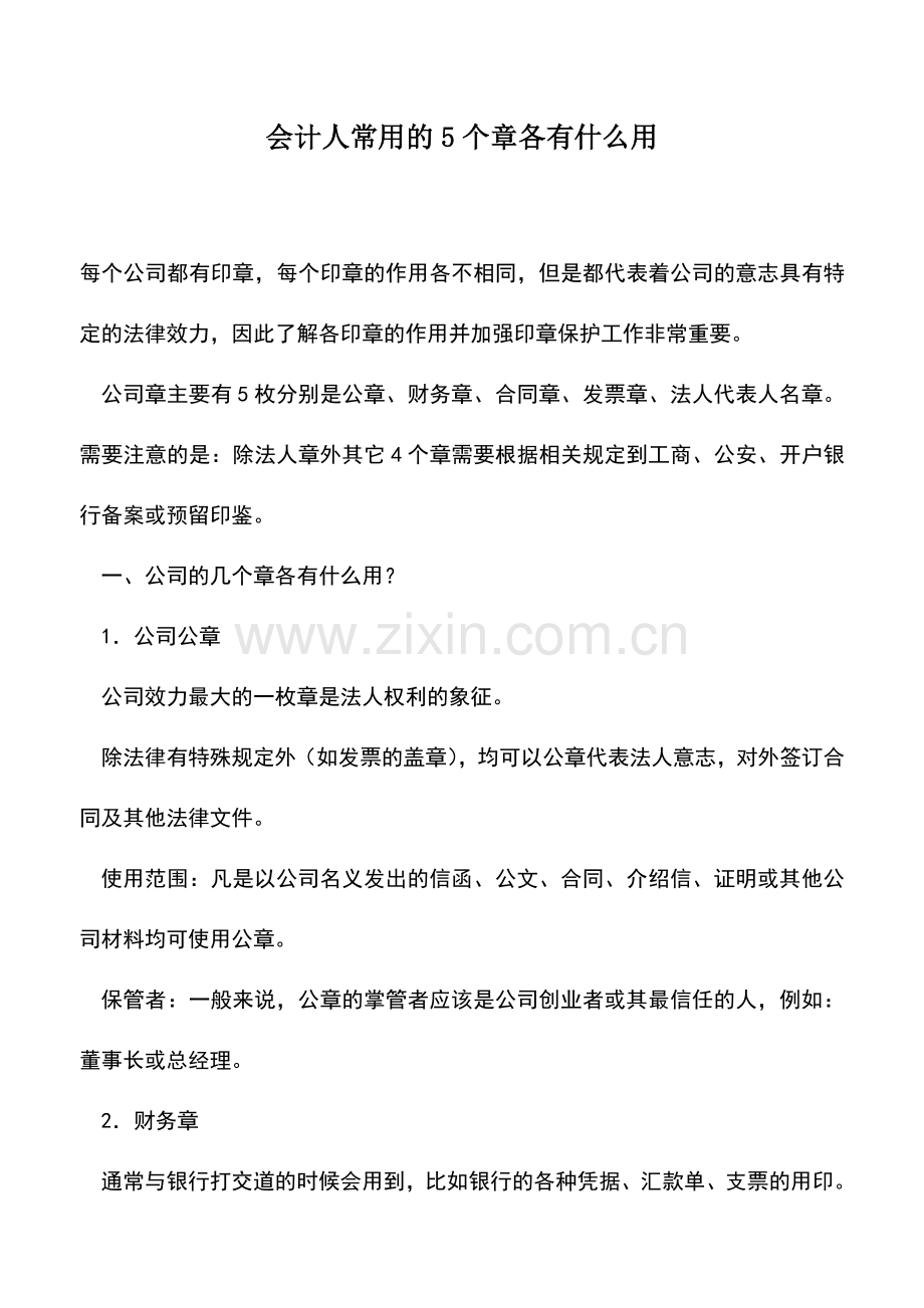 会计实务：会计人常用的5个章各有什么用.doc_第1页