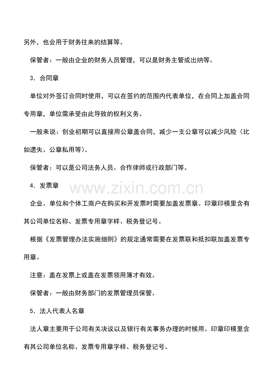 会计实务：会计人常用的5个章各有什么用.doc_第2页
