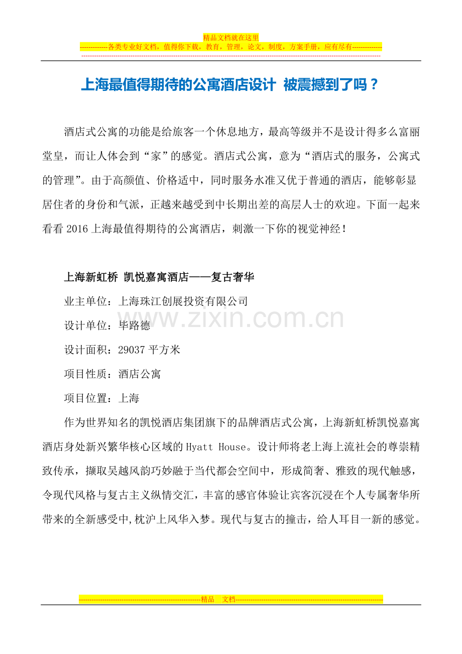 上海最值得期待的公寓酒店设计-被震撼到了吗？.doc_第1页