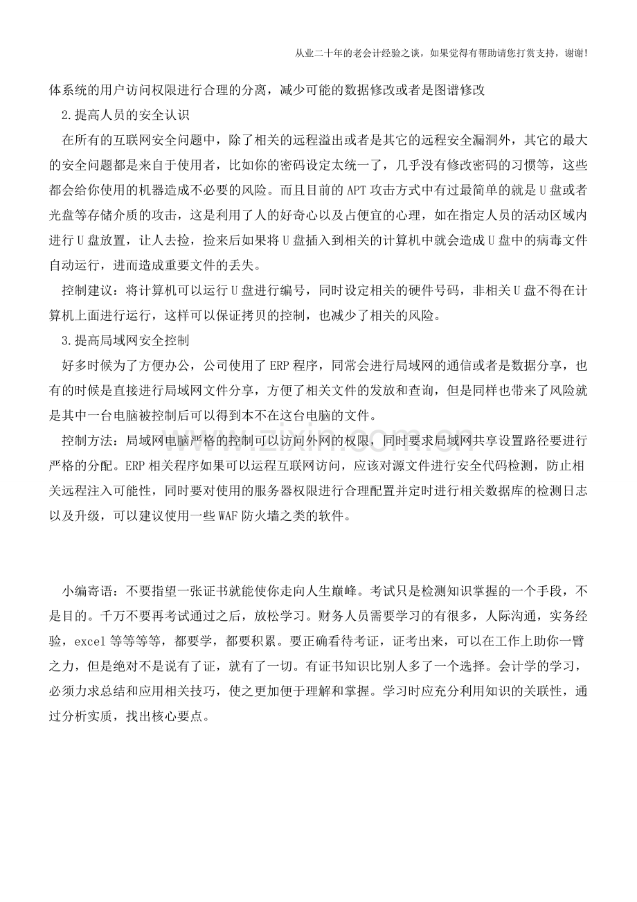 药厂如何控制计算机网络风险(老会计人的经验).doc_第2页