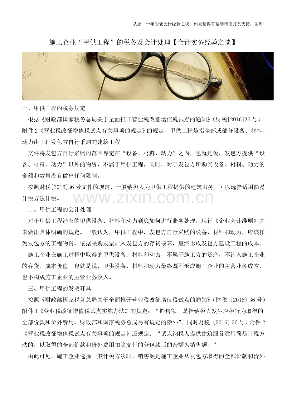 施工企业“甲供工程”的税务及会计处理【会计实务经验之谈】.doc_第1页