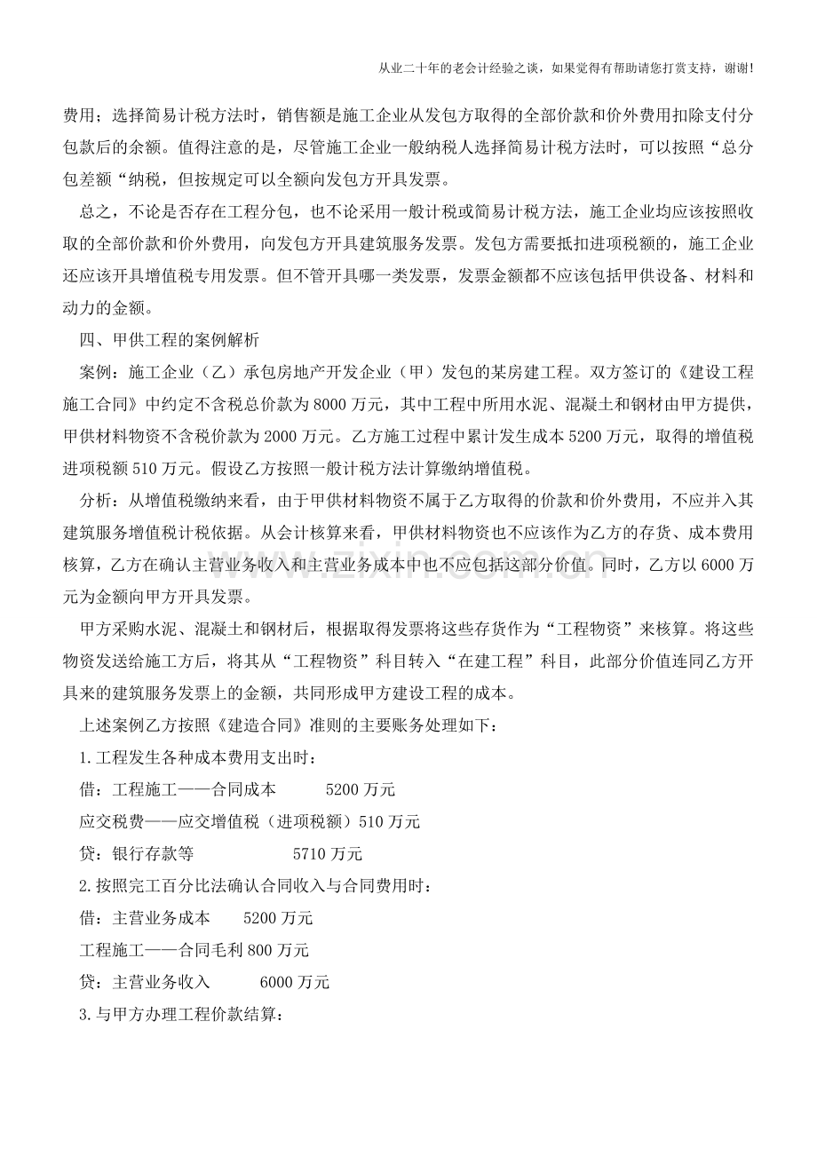 施工企业“甲供工程”的税务及会计处理【会计实务经验之谈】.doc_第2页