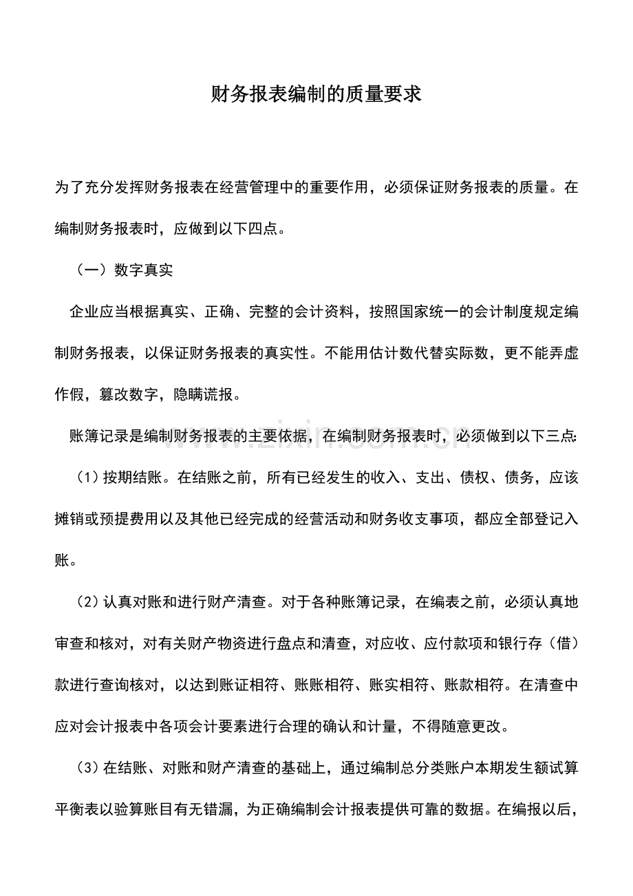 会计实务：财务报表编制的质量要求.doc_第1页