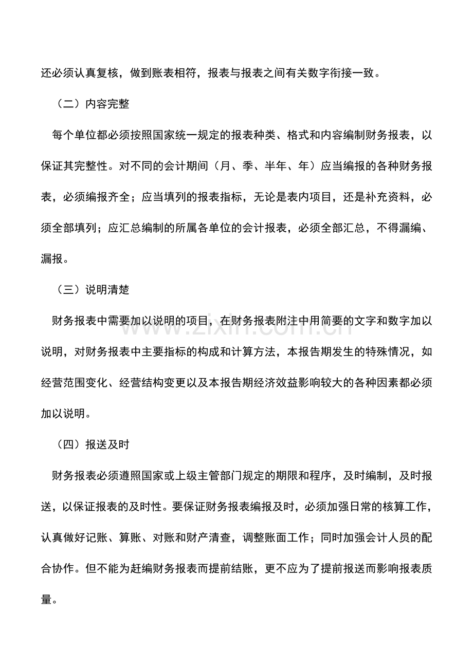 会计实务：财务报表编制的质量要求.doc_第2页