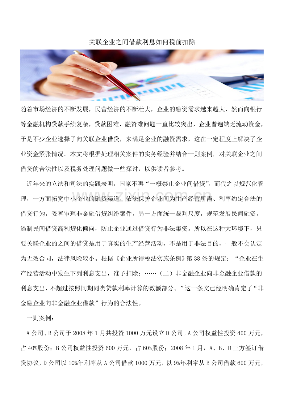 关联企业之间借款利息如何税前扣除.doc_第1页