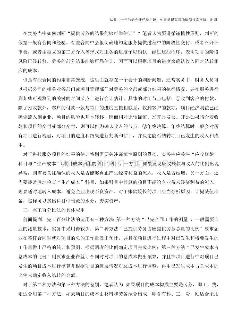 科技服务型企业收入确认模式探讨【会计实务经验之谈】.doc_第2页