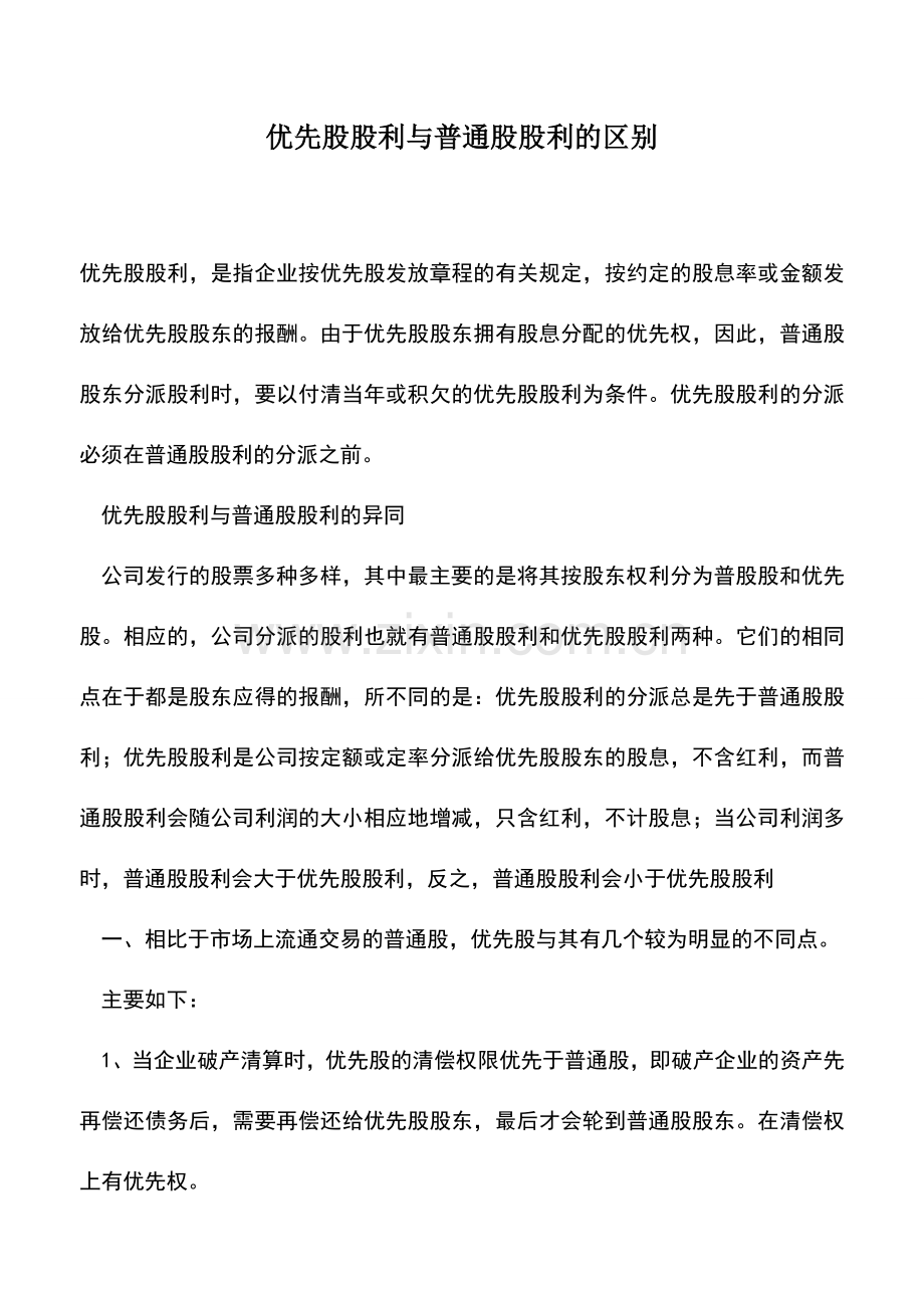 会计实务：优先股股利与普通股股利的区别.doc_第1页