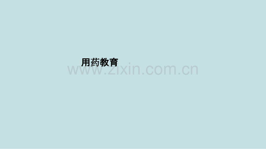 用药教育.pptx_第1页