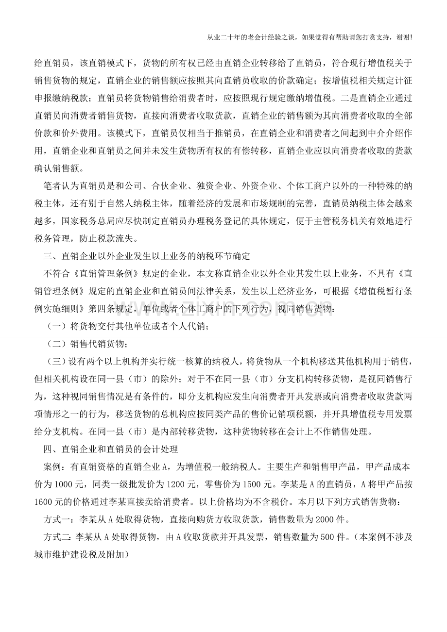直销企业和直销员纳税环节确定和会计处理【会计实务经验之谈】.doc_第2页