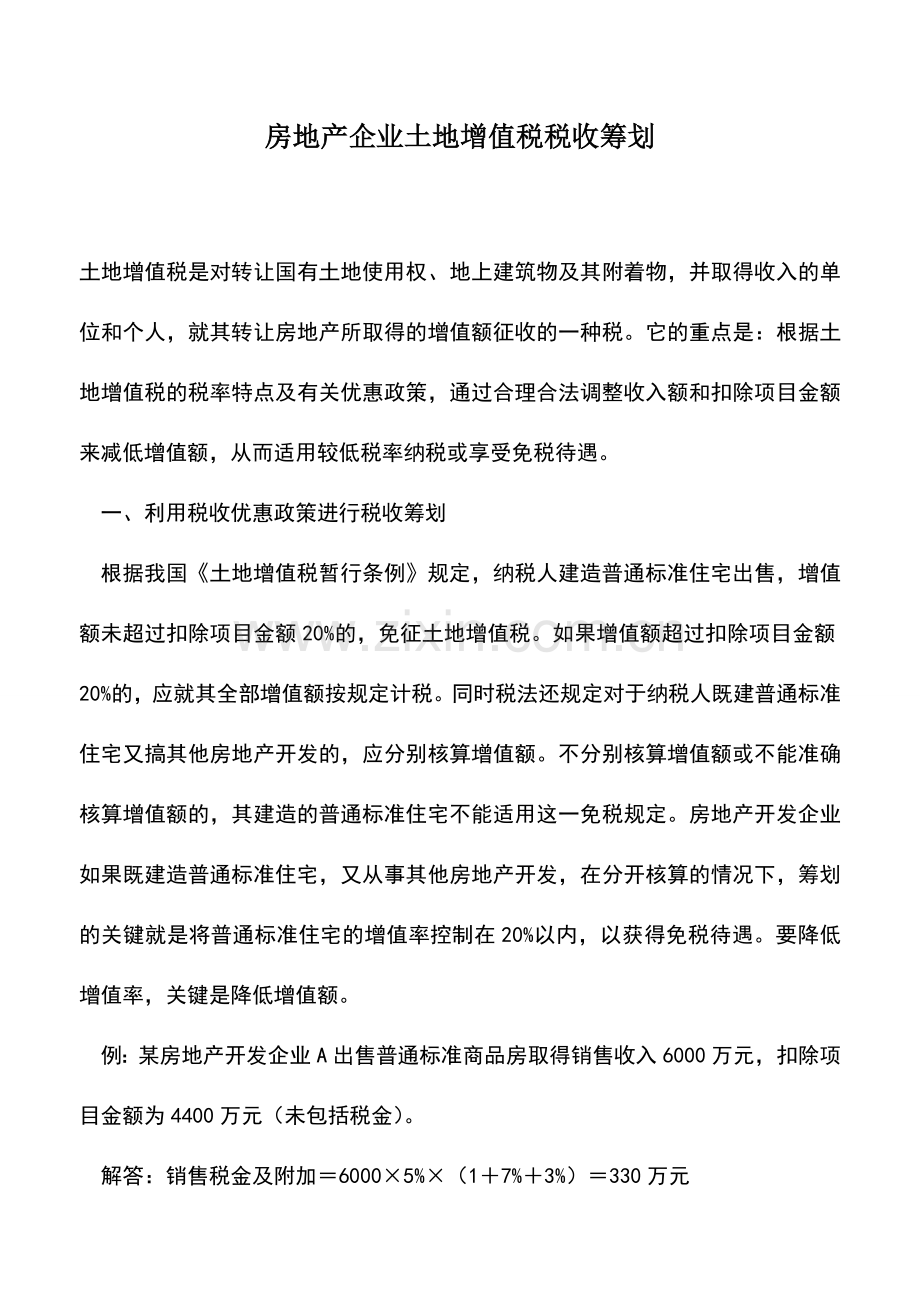会计实务：房地产企业土地增值税税收筹划.doc_第1页