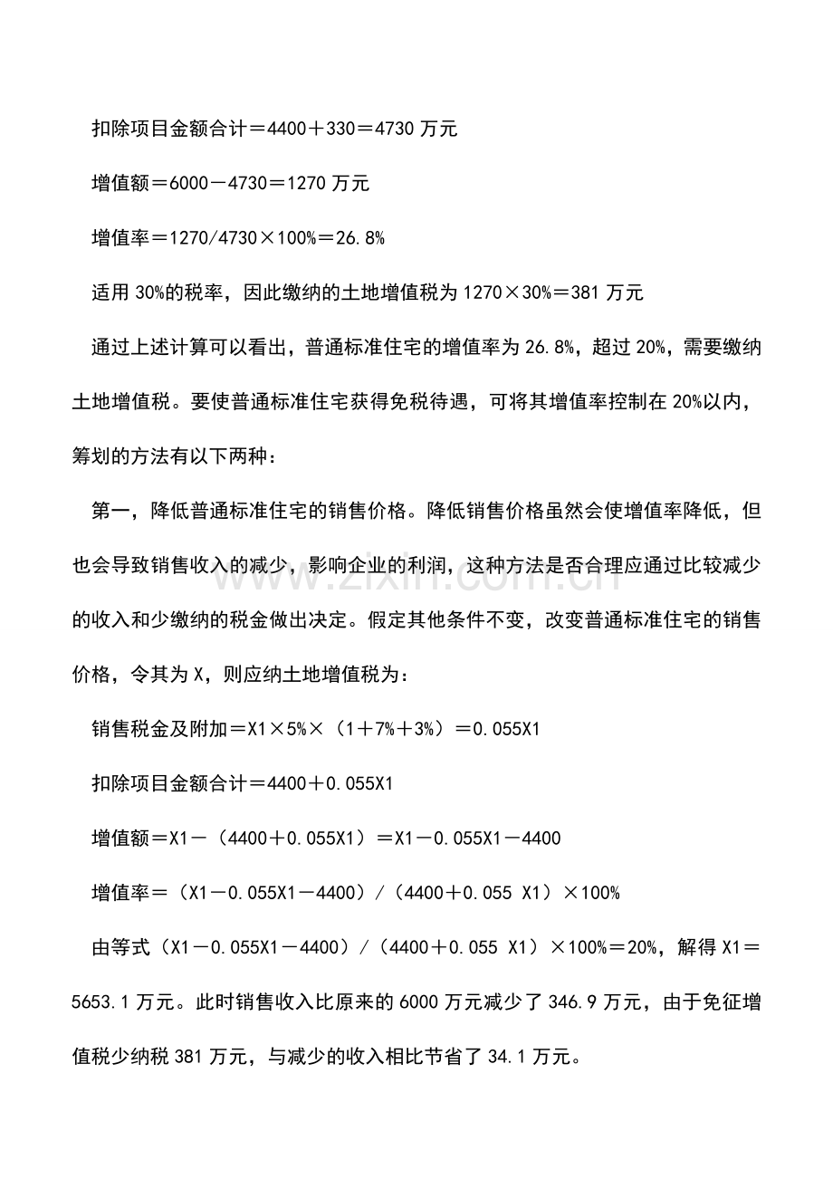 会计实务：房地产企业土地增值税税收筹划.doc_第2页
