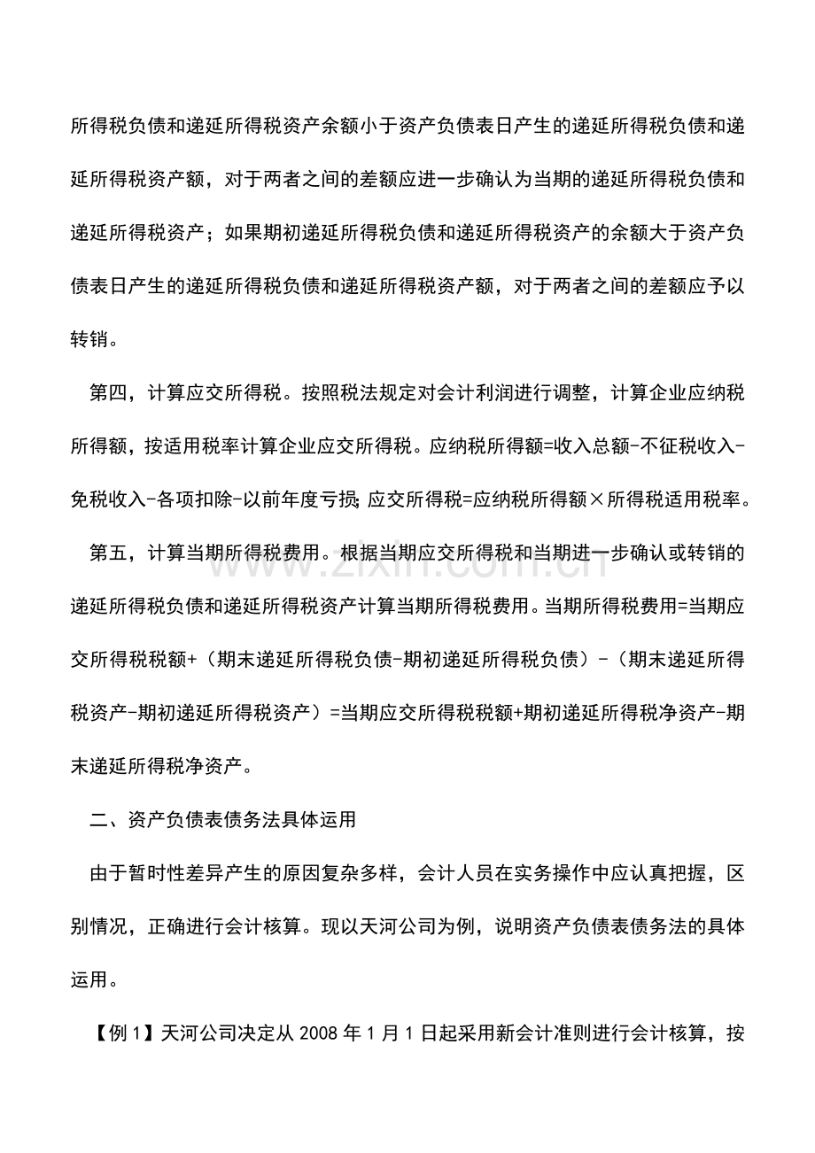 会计实务：资产负债表债务法所得税会计核算.doc_第2页