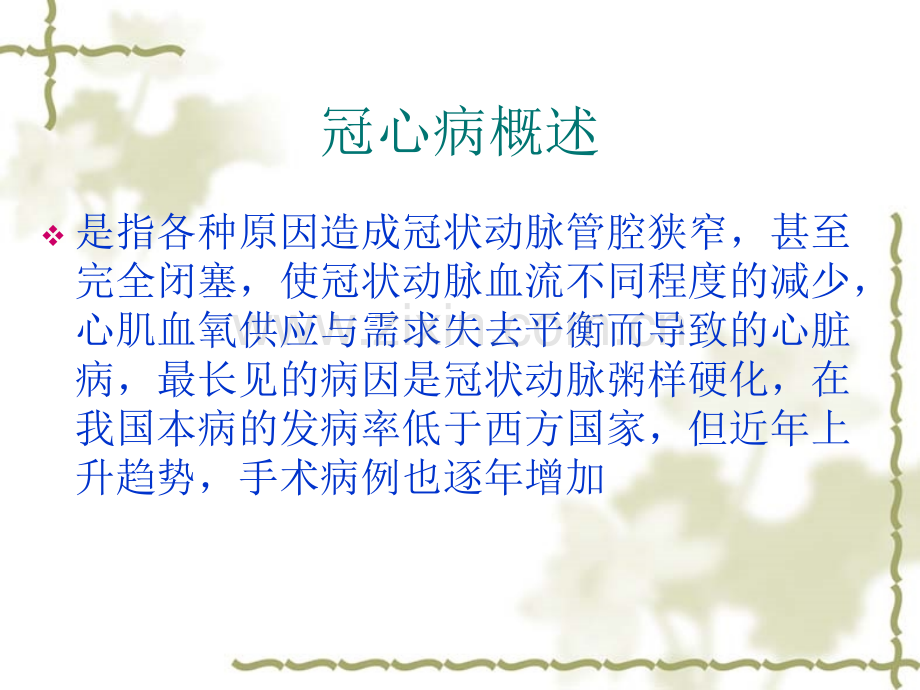 冠心病外科的护理.ppt_第2页