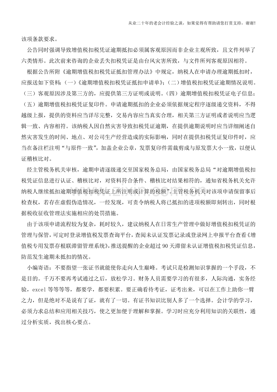 逾期未抵扣增值税发票是否有补救措施(老会计人的经验).doc_第2页
