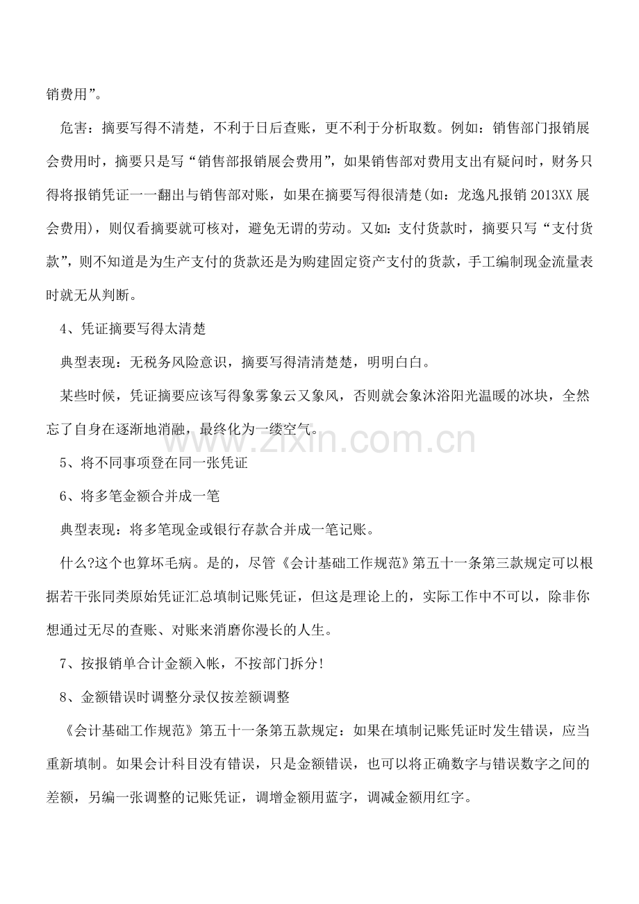 企业会计填制录入凭证的标准-你看后才知差距多大.doc_第2页
