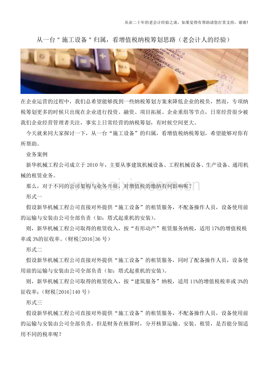 从一台＂施工设备＂归属-看增值税纳税筹划思路(老会计人的经验).doc_第1页