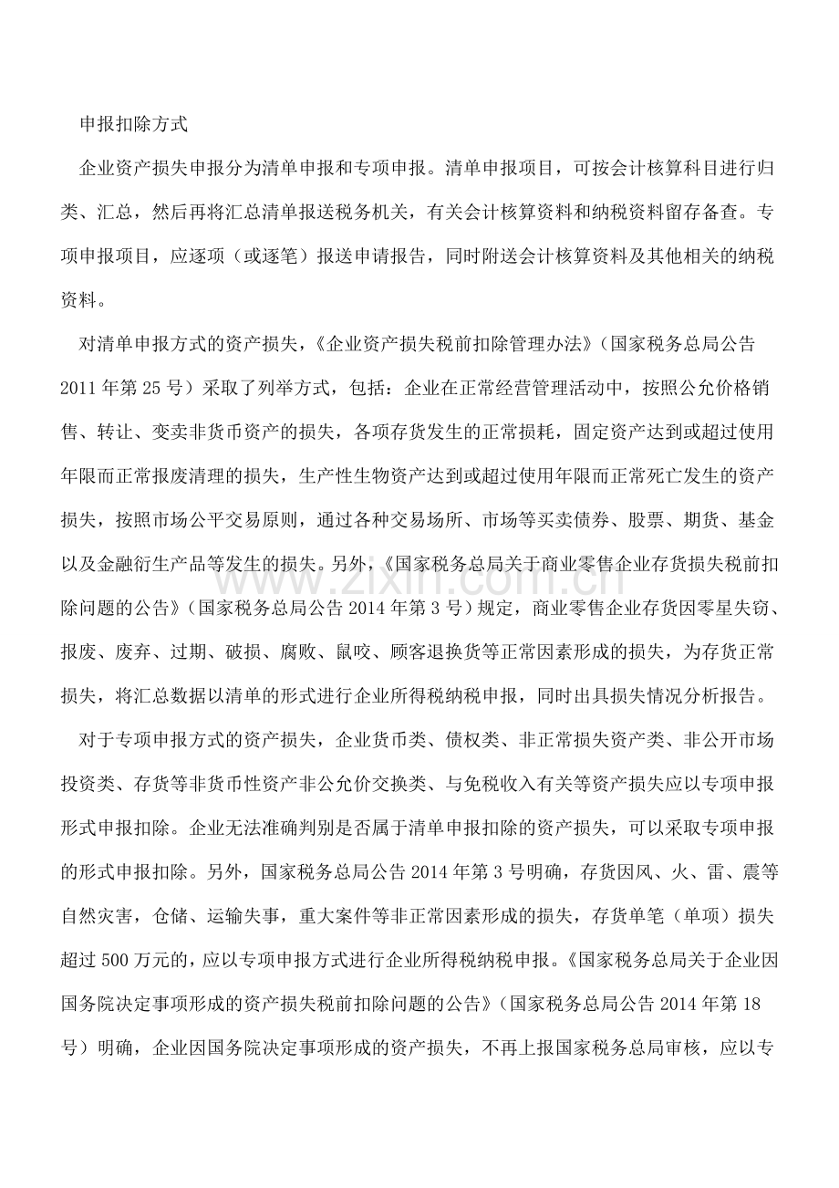 资产损失税前扣除注意的几个问题.doc_第2页