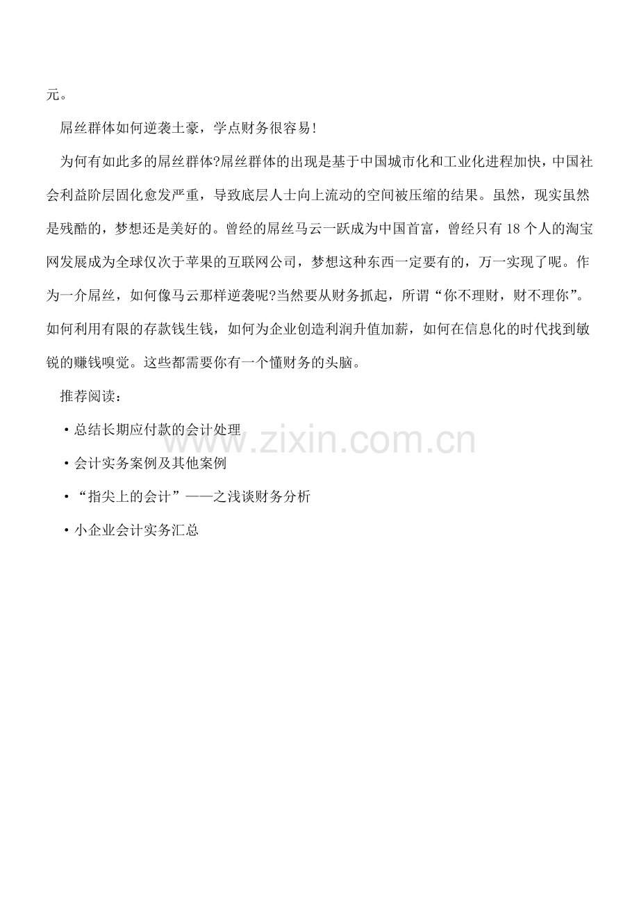 屌丝生存现状报告—懂财务才能逆袭.doc_第2页